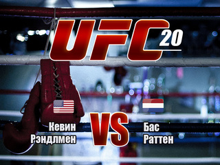 Смешанные единоборства. UFC 20. Кевин Рэндлмен против Баса Руттена
