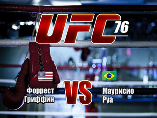 Смешанные единоборства. UFC 76. Форрест Гриффин против Маурисио Руа