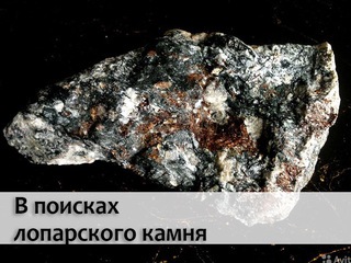 В поисках лопарского камня