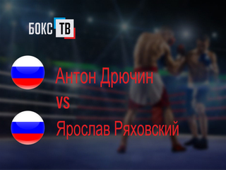 Антон Дрючин (Россия) - Ярослав Ряховский (Россия). Четырёхраундовый бой в супертяжёлом весе (свыше 90,7 кг)