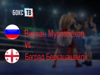 Висхан Мурзабеков (Россия) - Баград Беркацашвили (Грузия). Восьмираундовый бой в первом полусреднем весе (до 63,5 кг)