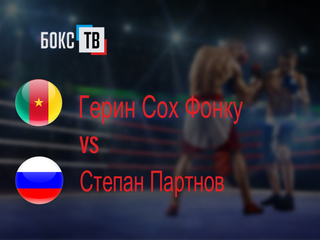Герин Сох Фонку (Камерун) - Степан Партнов (Россия/Узбекистан). Четырёхраундовый бой в полусреднем весе (до 66,7 кг)
