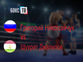 Григорий Николайчук (Россия) - Шухрат Джалилов (Таджикистан). Десятираундовый бой в лёгком весе (до 61,2 кг)