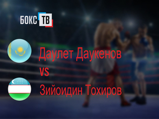 Даулет Даукенов (Казахстан) - Зийоидин Тохиров (Узбекистан). Шестираундовый бой в первом полусреднем весе (до 63,5 кг)