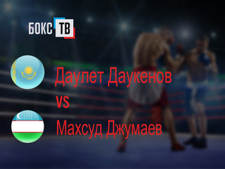 Даулет Даукенов (Казахстан) - Махсуд Джумаев (Узбекистан). Шестираундовый бой в первом полусреднем весе (до 63,5 кг)