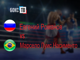 Евгений Романов (Россия) - Марсело Луис Насименто (Бразилия). Восьмираундовый бой в супертяжёлом весе (свыше 90,7 кг)