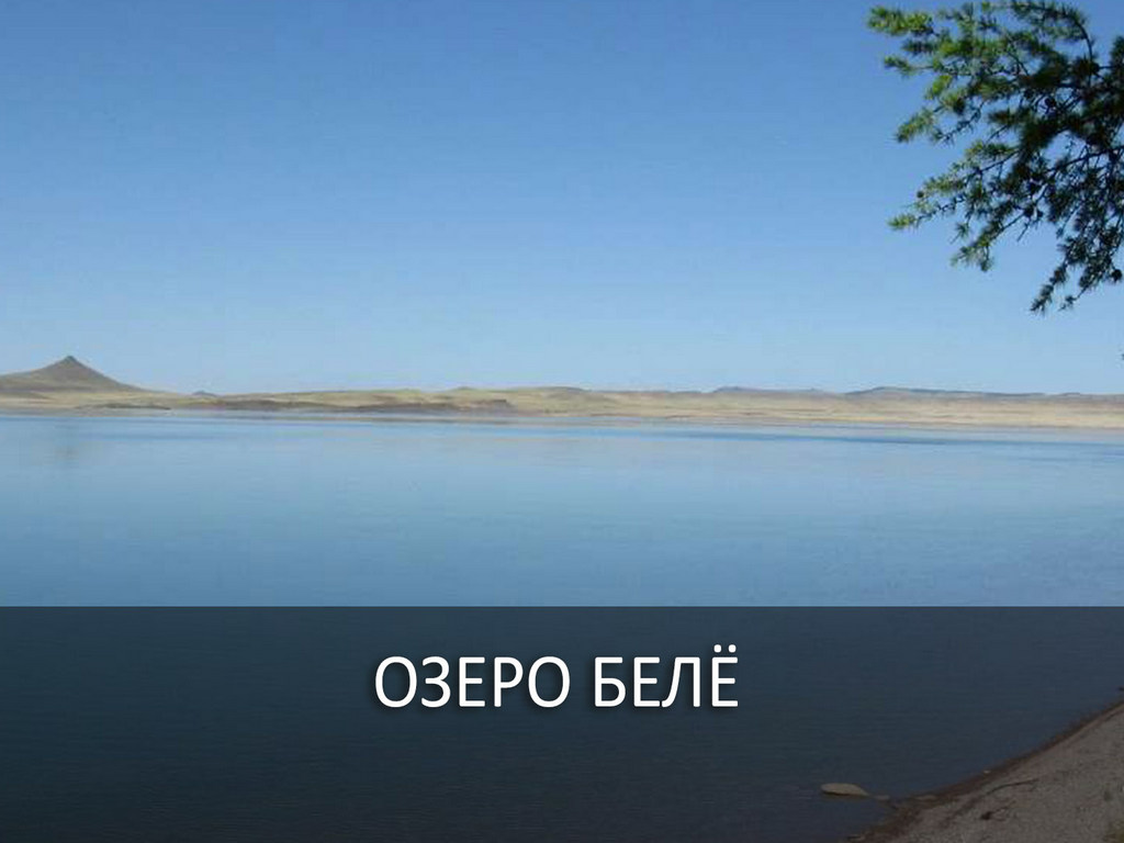 Озеро Белё