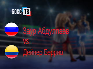 Заур Абдуллаев (Россия) - Дейнер Беррио (Колумбия). Двенадцатираундовый бой в лёгком весе (до 61,2 кг) за титул WBC Silver