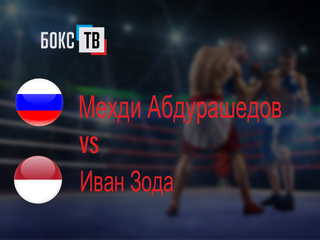 Мехди Абдурашедов (Россия) - Иван Зода (Индонезия). Шестираундовый бой в наилегчайшем весе (до 50,8 кг)