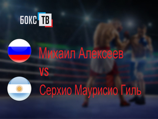 Михаил Алексеев (Россия) - Серхио Маурисио Гиль (Аргентина). Восьмираундовый бой в первом лёгком весе (до 59 кг)