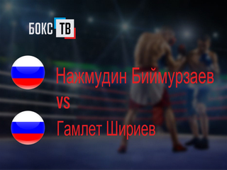 Нажмудин Биймурзаев (Россия) - Гамлет Шириев (Россия). Четырёхраундовый бой в лёгком весе (до 61,2 кг)