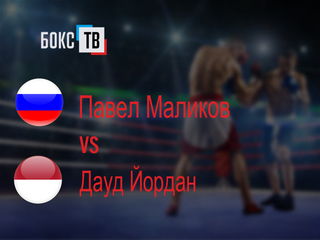 Павел Маликов (Россия) - Дауд Йордан (Индонезия). Двенадцатираундовый бой в лёгком весе (до 61,2 кг) за титул WBO Inter-Continental