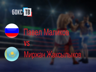 Павел Маликов (Россия) - Миржан Жаксылыков (Казахстан). Десятираундовый бой за титул WBA Asia в лёгком весе (до 61,2 кг)