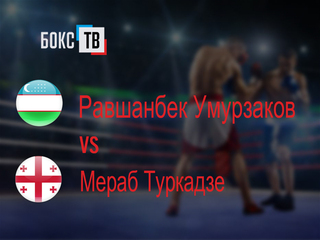 Равшанбек Умурзаков (Узбекистан) - Мераб Туркадзе (Грузия). Восьмираундовый бой в лёгком весе (до 61,2 кг)