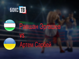 Равшан Эргашев (Узбекистан) - Артем Сарбей (Украина). Шестираундовый бой в среднем весе (до 72,6 кг)