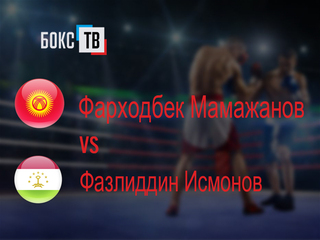 Фарходбек Мамажанов (Кыргызстан) - Фазлиддин Исмонов (Таджикистан). Четырёхраундовый бой в первом полусреднем весе (до 63,5 кг)