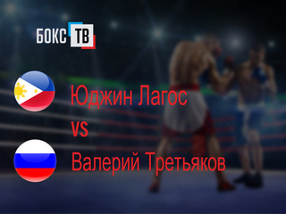 Юджин Лагос (Филиппины) - Валерий Третьяков (Россия). Десятираундовый бой в полулёгком весе (до 57,2 кг)