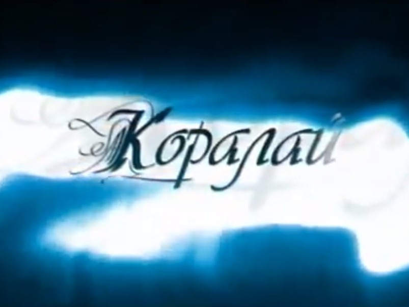 Коралай