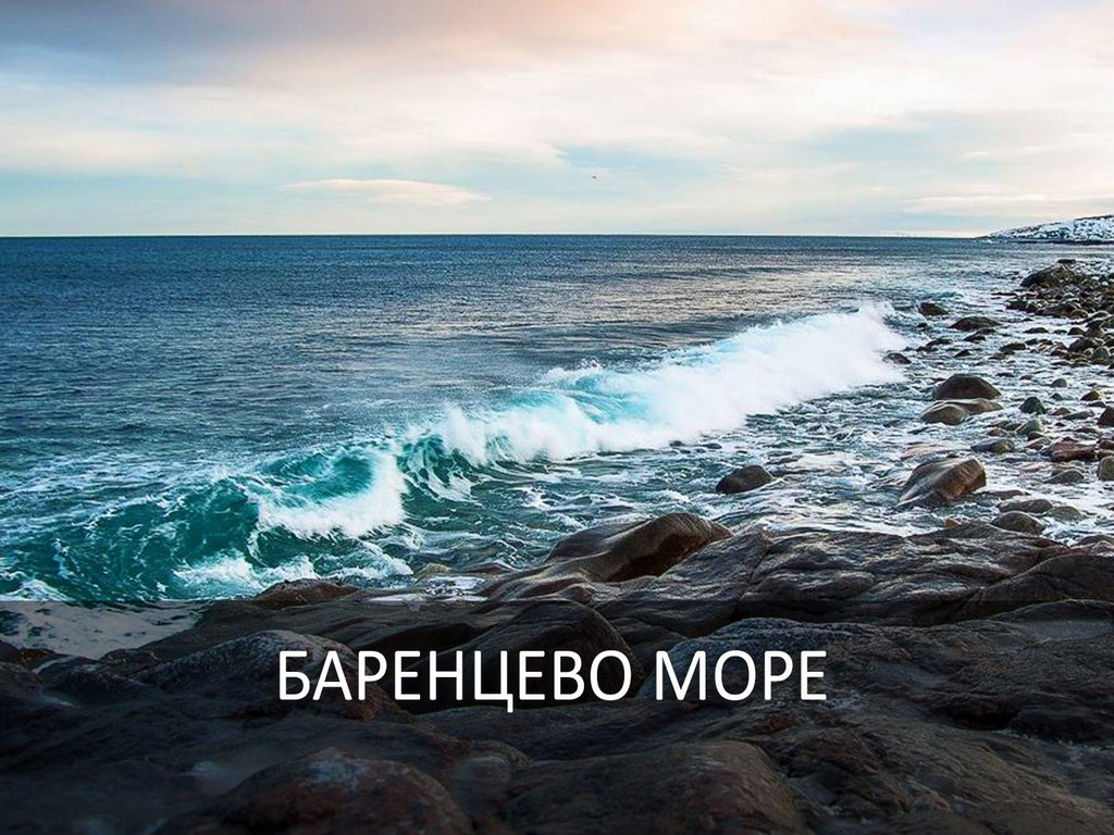 Баренцево море