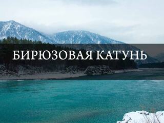 Бирюзовая Катунь