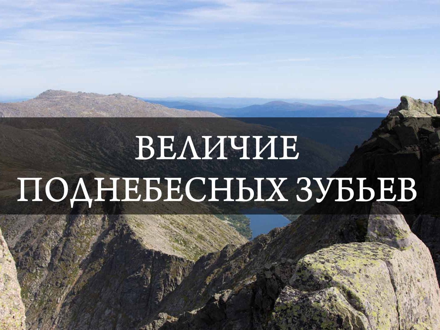 Величие Поднебесных Зубьев