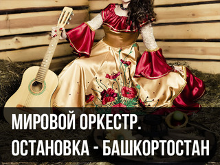 Мировой оркестр. Остановка - Башкортостан