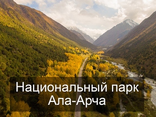Национальный парк Ала-Арча