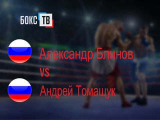 Александр Блинов (Россия) - Андрей Томащук (Россия). Четырёхраундовый бой в первом среднем весе (до 69,9 кг)