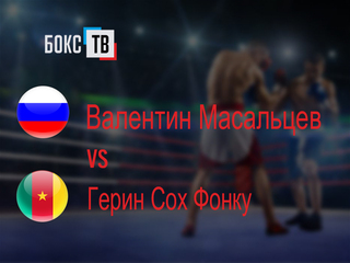 Валентин Масальцев (Россия) - Герин Сох Фонку (Камерун). Четырёхраундовый бой в полусреднем весе (до 66,7 кг)