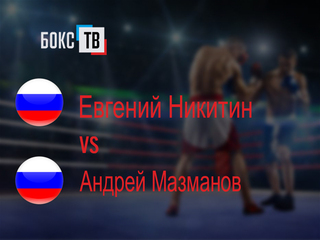 Евгений Никитин (Россия) - Андрей Мазманов (Россия). Четырёхраундовый бой в полусреднем весе (до 66,7 кг)