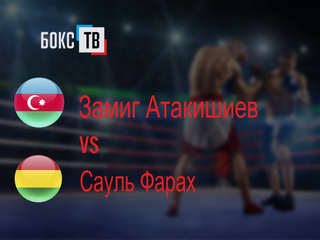 Замиг Атакишиев (Азербайджан) - Сауль Фарах (Боливия). Шестираундовый бой в супертяжёлом весе (свыше 90,7 кг)