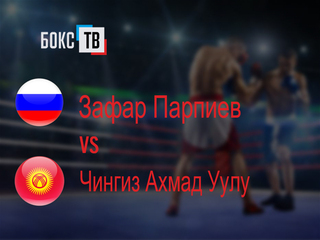 Зафар Парпиев (Россия) - Чингиз Ахмад Уулу (Кыргызстан). Шестираундовый бой в легчайшем весе (до 53,5 кг)