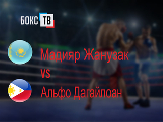 Мадияр Жанузак (Казахстан) - Альфо Дагайлоан (Филиппины). Десятираундовый бой в наилегчайшем весе (до 50,8 кг)