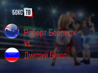Роберт Берридж (Новая Зеландия) - Дмитрий Бивол (Россия). Двенадцатираундовый бой в полутяжёлом весе (до 79,4 кг)