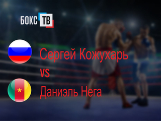 Сергей Кожухарь (Россия) - Даниэль Нега (Камерун). Шестираундовый бой в полутяжёлом весе (до 79,4 кг)