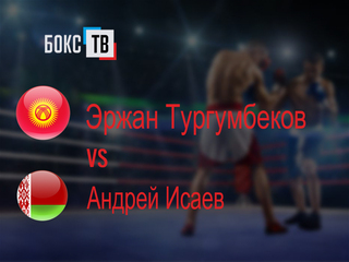 Эржан Тургумбеков (Кыргызстан) - Андрей Исаев (Беларусь). Шестираундовый бой в первом полулёгком весе (до 55,3 кг)