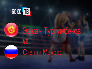 Эржан Тургумбеков (Кыргызстан) - Степан Маурер (Россия). Четырёхраундовый бой в первом полулёгком весе (до 55,3 кг)