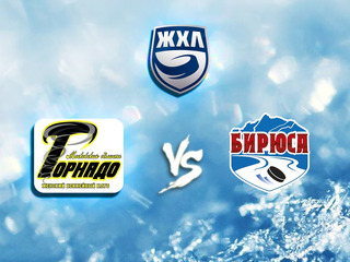 ЖХЛ. "Торнадо" - "Бирюса"
