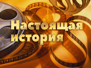 Настоящая история