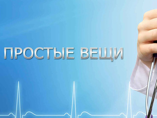 Простые вещи