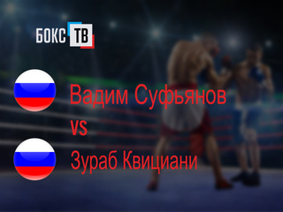 Вадим Суфьянов (Россия) - Зураб Квициани (Россия). Четырёхраундовый бой в среднем весе (до 72,6 кг)