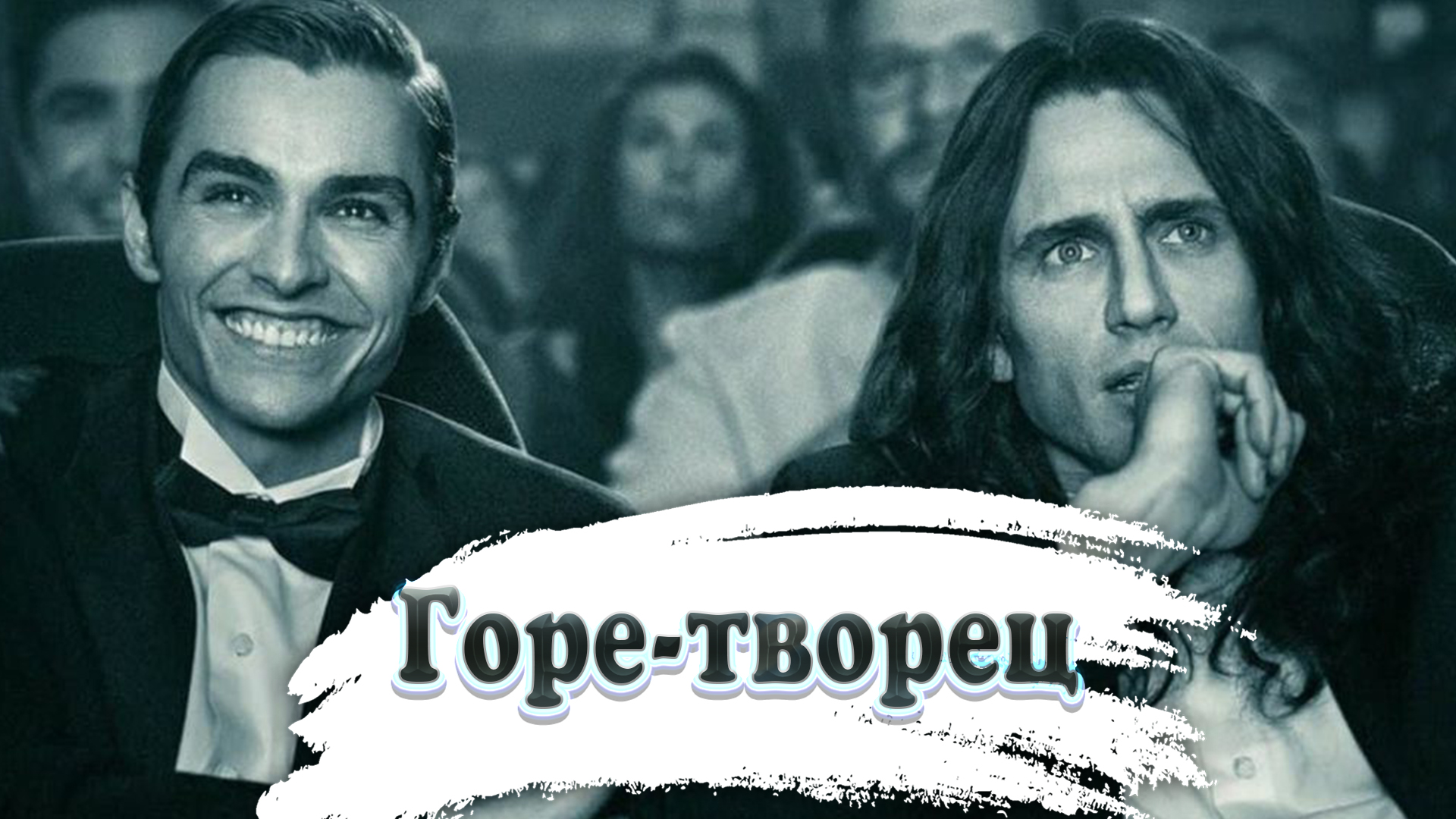 Горе-творец