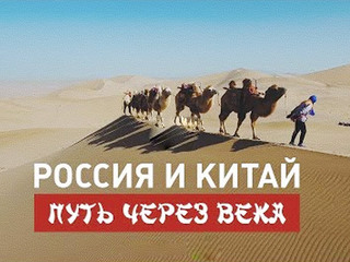 Россия и Китай. Путь через века