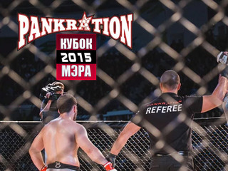 Панкратион. Кубок мэра 2015