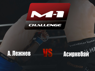 Main card. M-1 Challenge 91. А.Лежнев vs Асиркебай