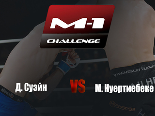 Main card. M-1 Challenge 91. Д. Суэйн vs М. Нуертиебеке