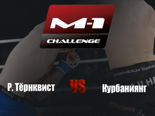 Main card. M-1 Challenge 91. Р.Тёрнквист vs Курбаниянг