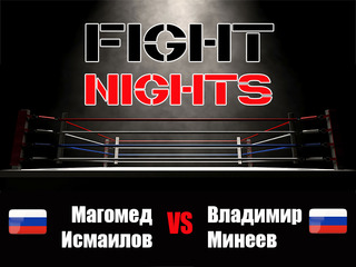 Смешанные единоборства. Fight Nights. Магомед Исмаилов против Владимира Минеева. Трансляция из Москвы
