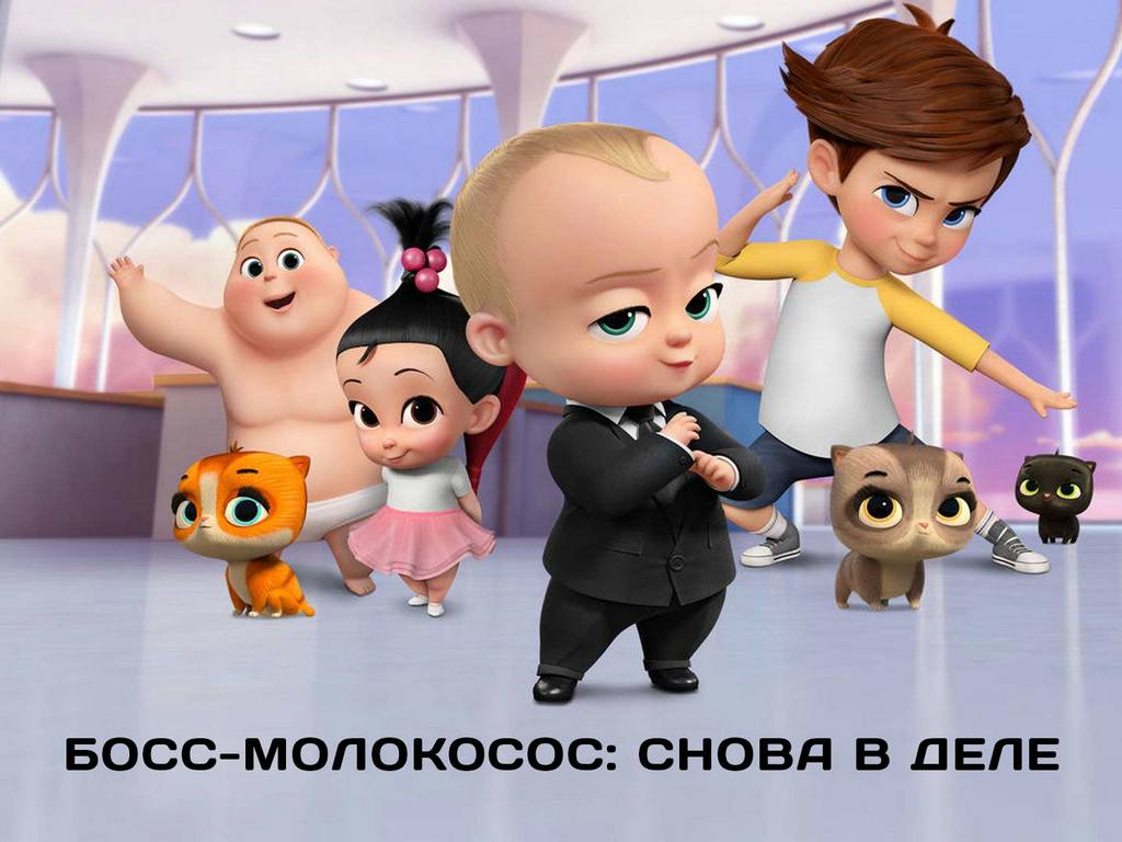 Босс-молокосос: Снова в деле