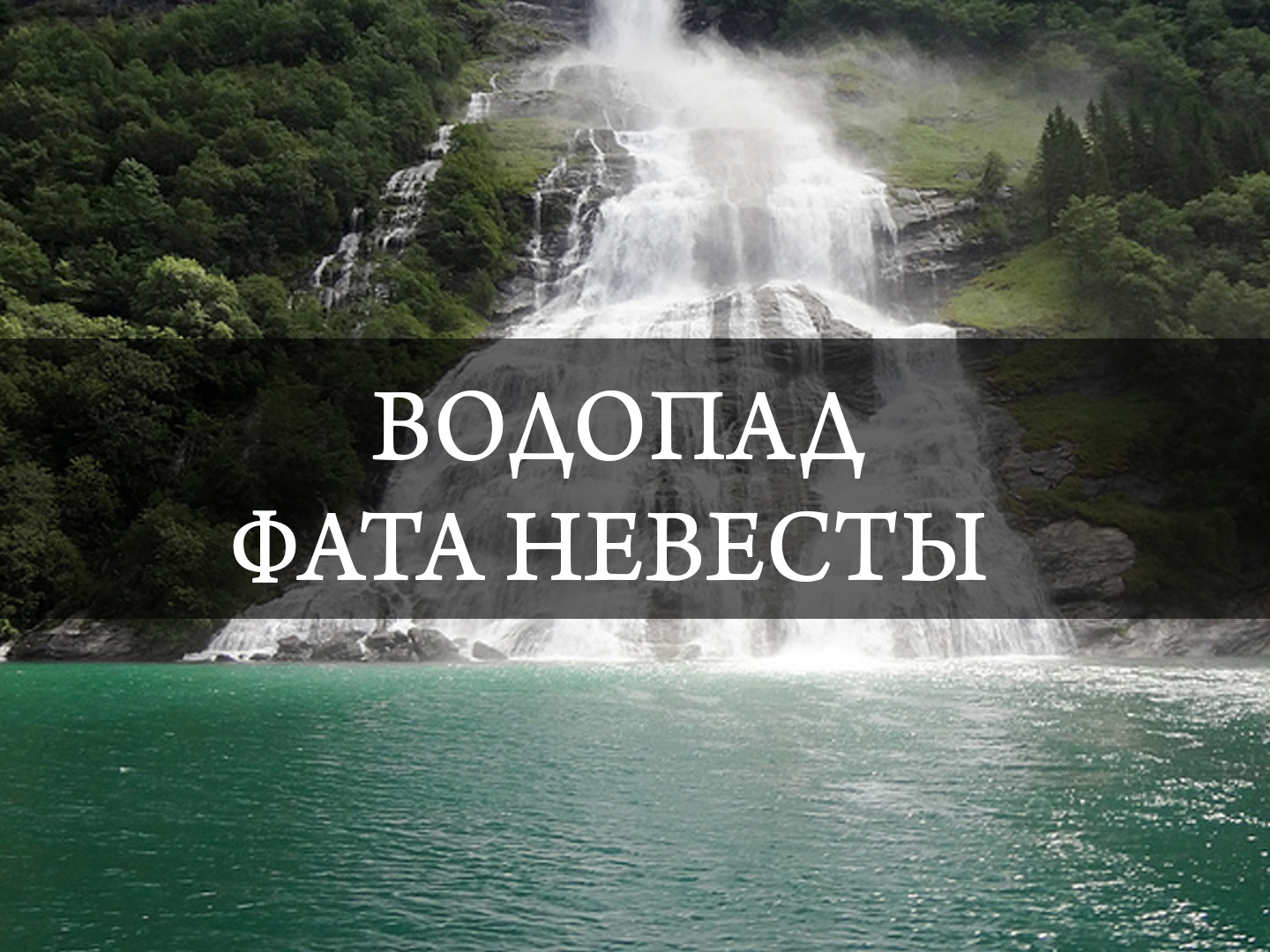 Водопад Фата невесты